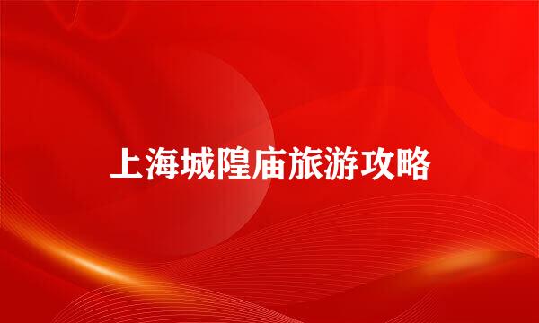 上海城隍庙旅游攻略