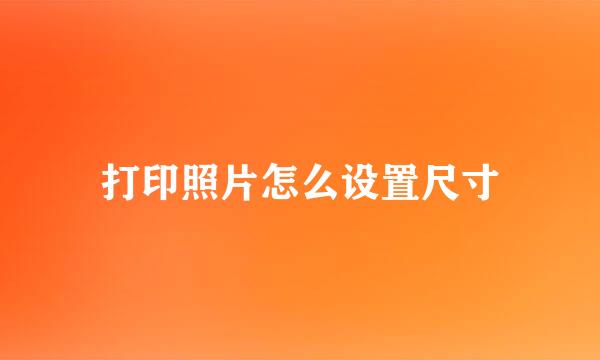 打印照片怎么设置尺寸