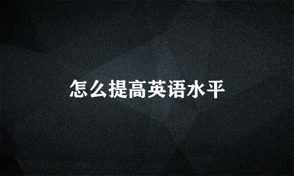 怎么提高英语水平