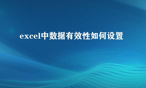 excel中数据有效性如何设置