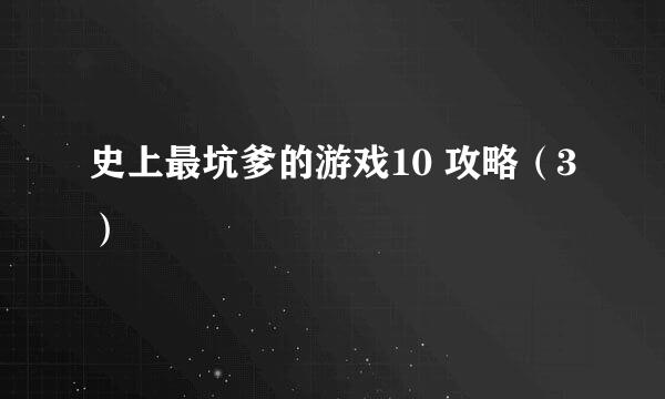 史上最坑爹的游戏10 攻略（3）