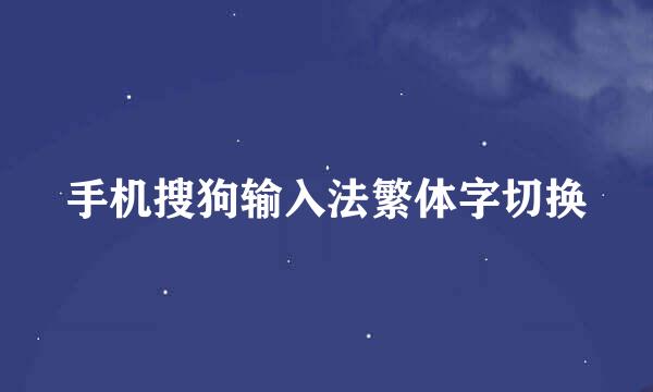 手机搜狗输入法繁体字切换