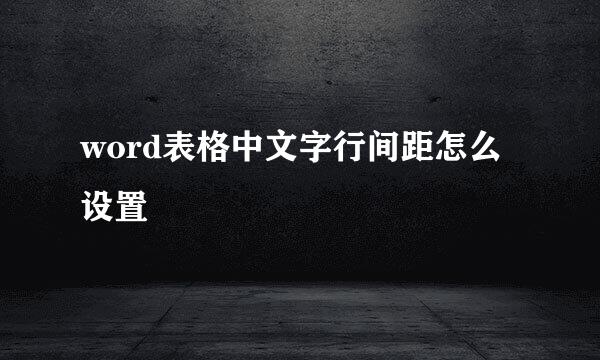 word表格中文字行间距怎么设置
