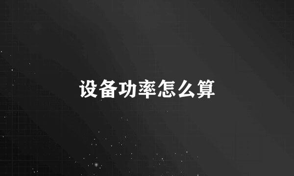 设备功率怎么算