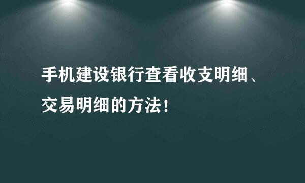 手机建设银行查看收支明细、交易明细的方法!