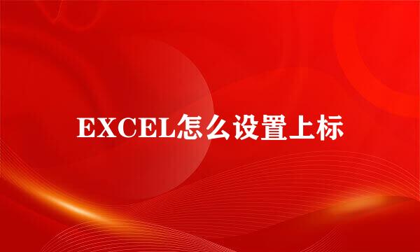 EXCEL怎么设置上标