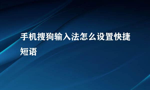 手机搜狗输入法怎么设置快捷短语