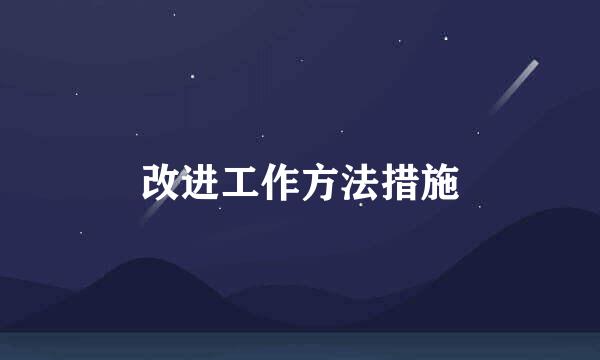 改进工作方法措施