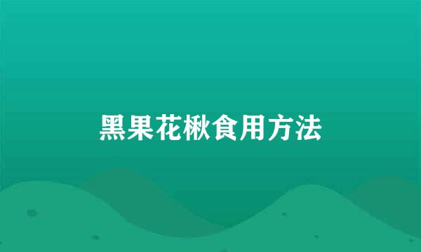 黑果花楸食用方法