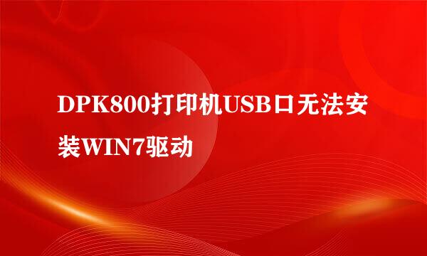 DPK800打印机USB口无法安装WIN7驱动