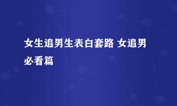女生追男生表白套路 女追男必看篇