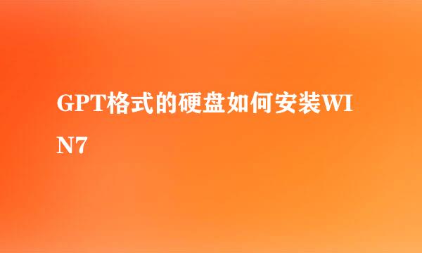 GPT格式的硬盘如何安装WIN7