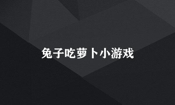 兔子吃萝卜小游戏