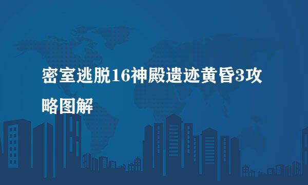 密室逃脱16神殿遗迹黄昏3攻略图解