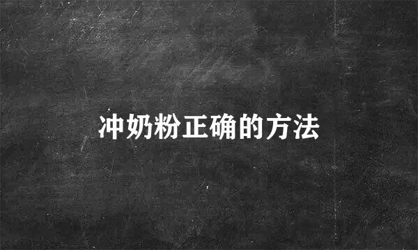 冲奶粉正确的方法