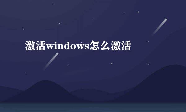 激活windows怎么激活