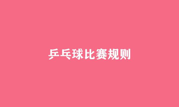 乒乓球比赛规则