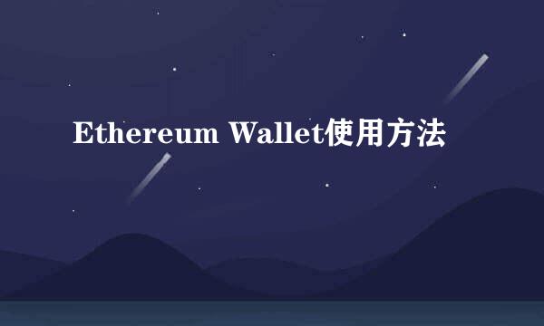 Ethereum Wallet使用方法