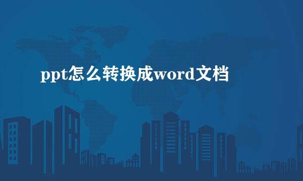 ppt怎么转换成word文档
