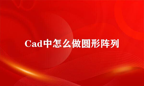 Cad中怎么做圆形阵列