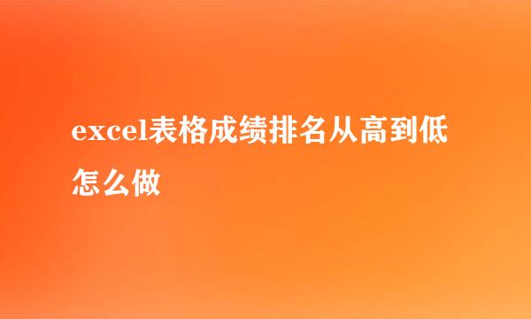excel表格成绩排名从高到低怎么做
