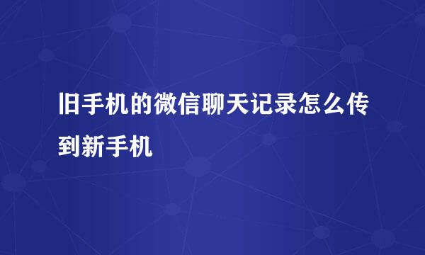 旧手机的微信聊天记录怎么传到新手机