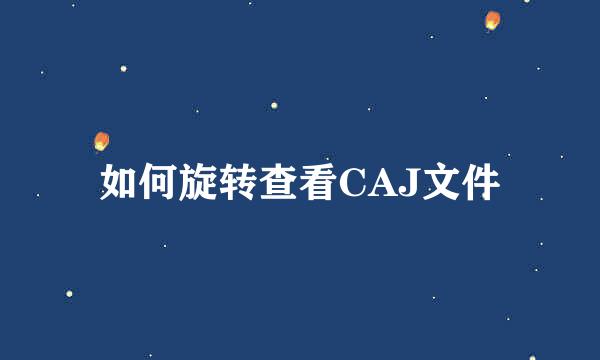 如何旋转查看CAJ文件