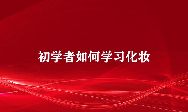 初学者如何学习化妆