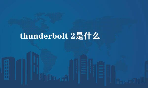 thunderbolt 2是什么