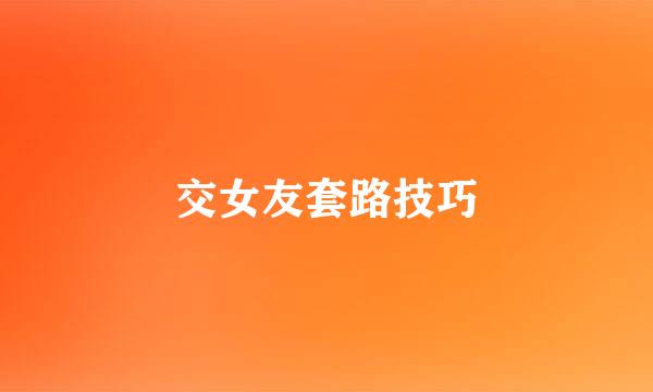 交女友套路技巧
