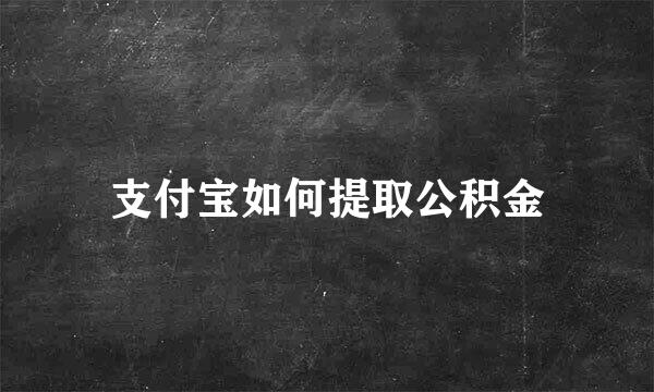 支付宝如何提取公积金
