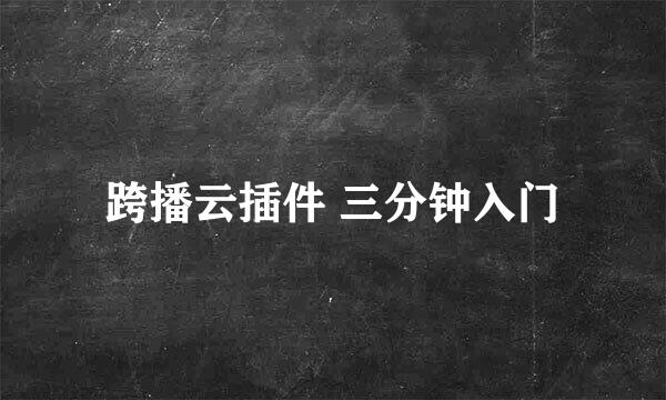 跨播云插件 三分钟入门
