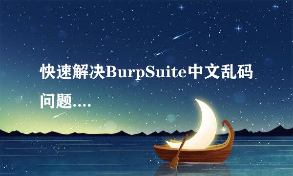 快速解决BurpSuite中文乱码问题....