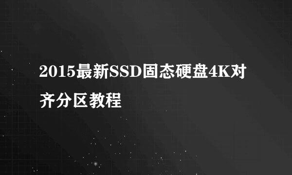 2015最新SSD固态硬盘4K对齐分区教程
