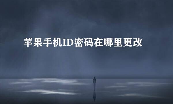苹果手机ID密码在哪里更改