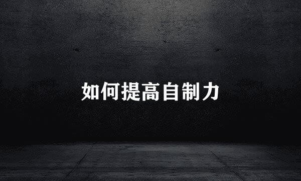 如何提高自制力