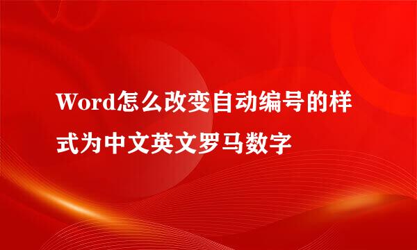 Word怎么改变自动编号的样式为中文英文罗马数字
