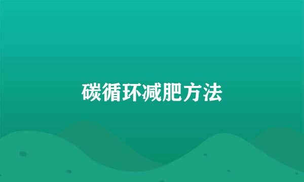 碳循环减肥方法