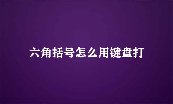 六角括号怎么用键盘打
