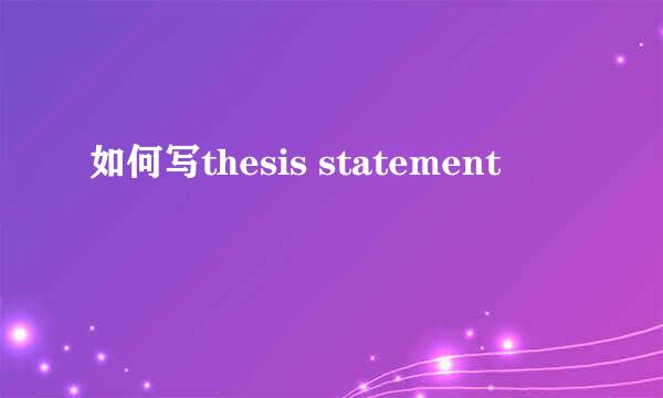 如何写thesis statement