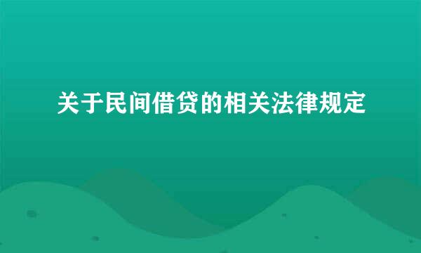 关于民间借贷的相关法律规定