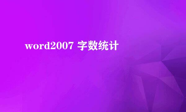 word2007 字数统计