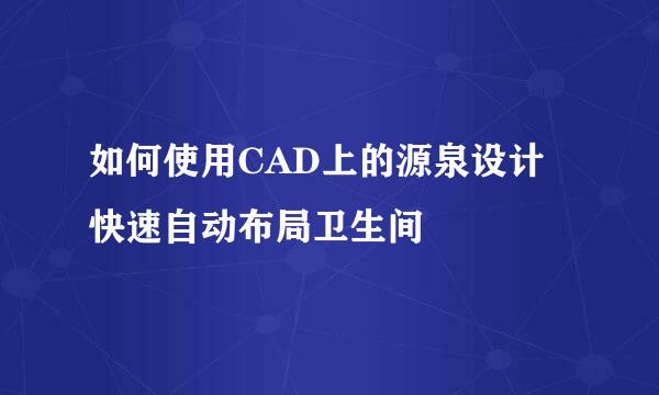 如何使用CAD上的源泉设计快速自动布局卫生间