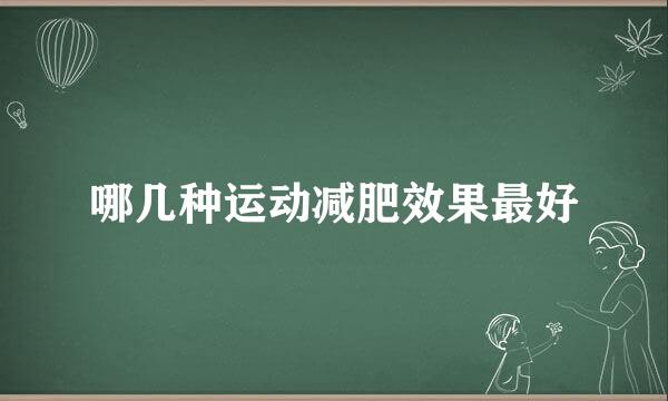 哪几种运动减肥效果最好