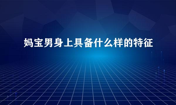 妈宝男身上具备什么样的特征