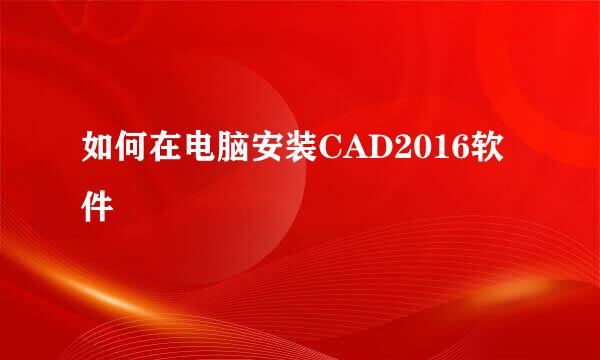 如何在电脑安装CAD2016软件