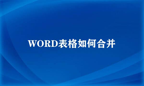 WORD表格如何合并