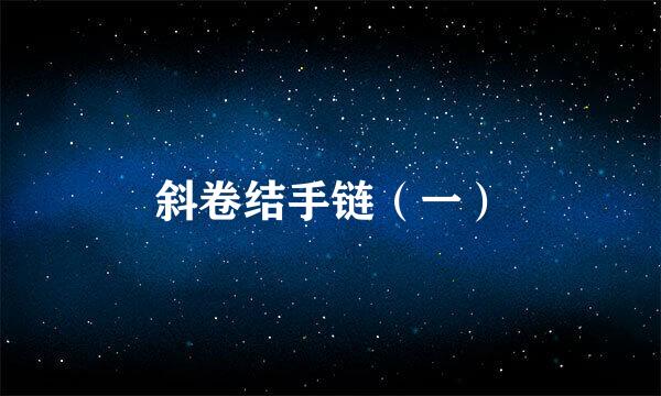 斜卷结手链(一)