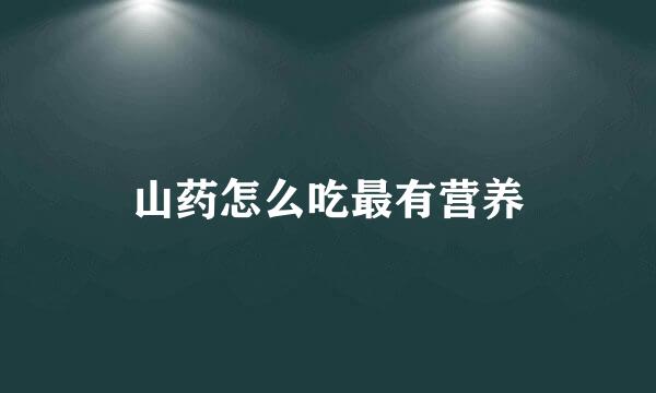 山药怎么吃最有营养