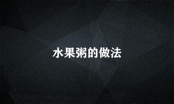 水果粥的做法